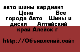 авто шины кардиант 185.65 › Цена ­ 2 000 - Все города Авто » Шины и диски   . Алтайский край,Алейск г.